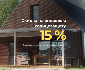 Выгодное предложение на внешнюю солнцезащиту